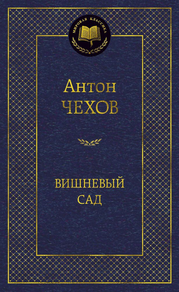 Обложка книги "Чехов: Вишневый сад"