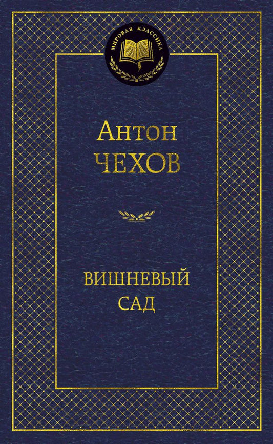 Обложка книги "Чехов: Вишневый сад"