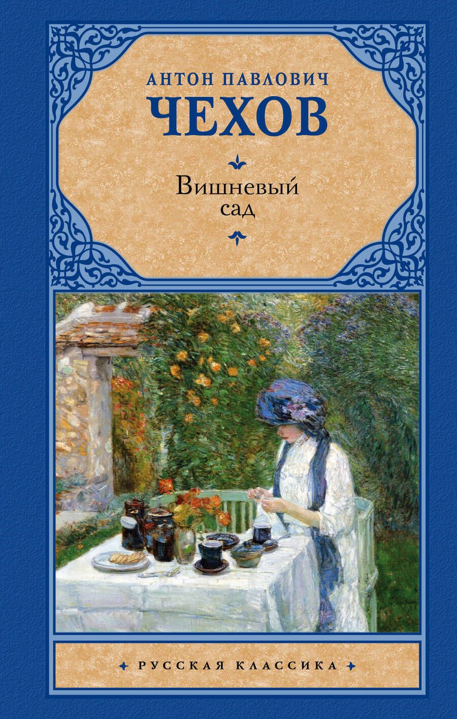 Обложка книги "Чехов: Вишневый сад"