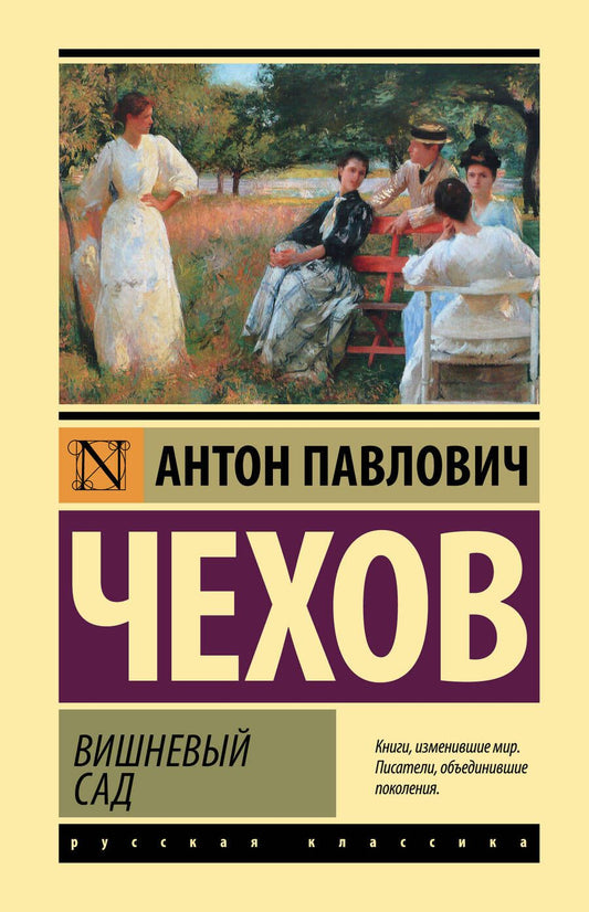 Обложка книги "Чехов: Вишневый сад"