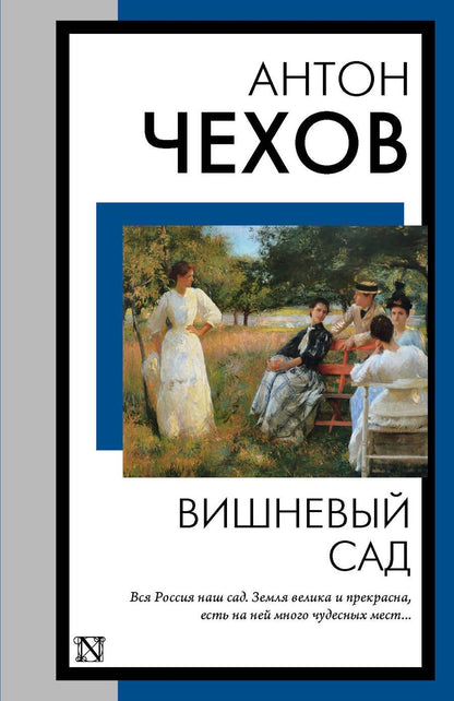 Обложка книги "Чехов: Вишневый сад"