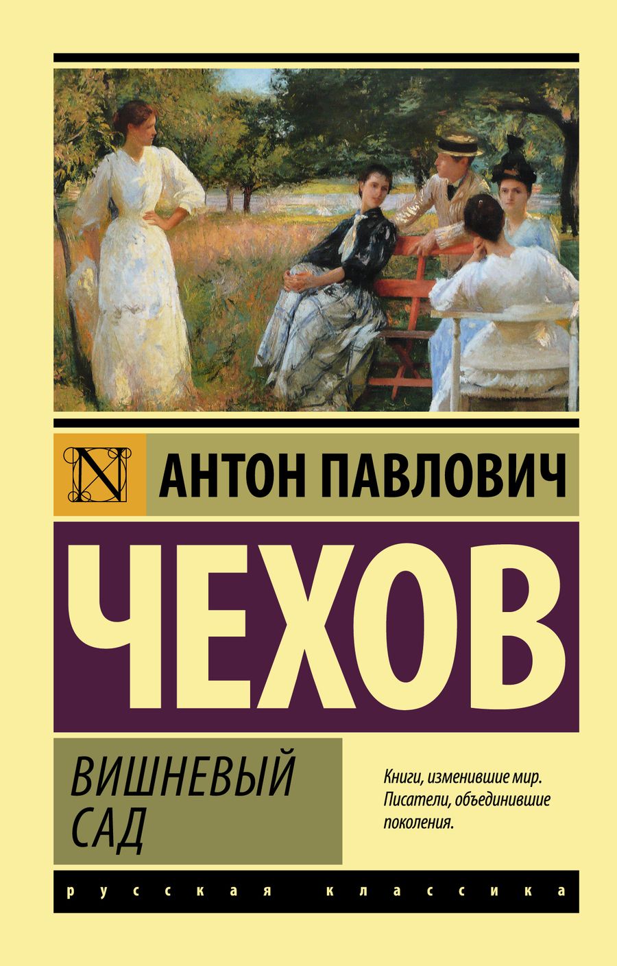 Обложка книги "Чехов: Вишневый сад"