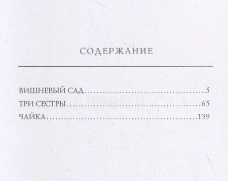 Фотография книги "Чехов: Вишневый сад"
