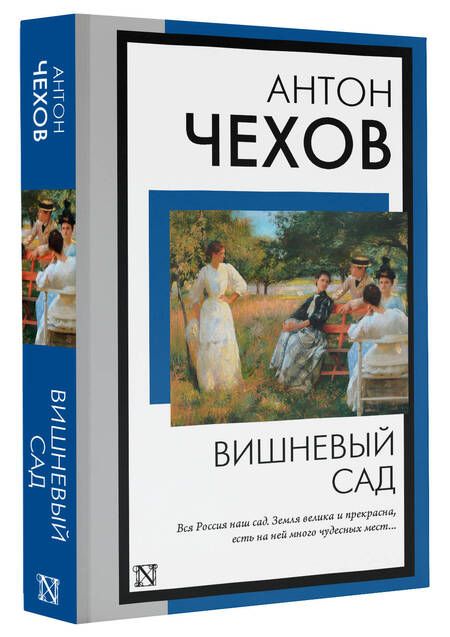 Фотография книги "Чехов: Вишневый сад"