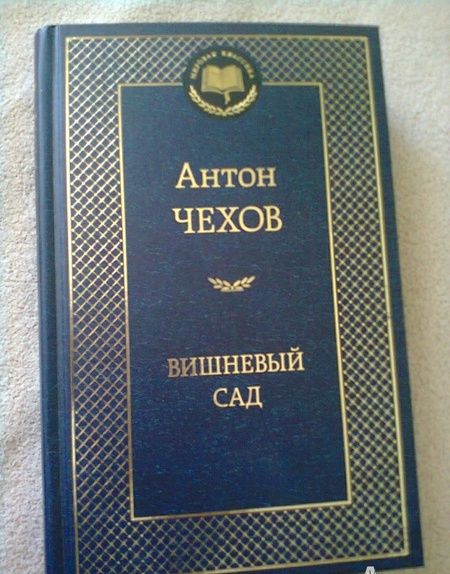 Фотография книги "Чехов: Вишневый сад"