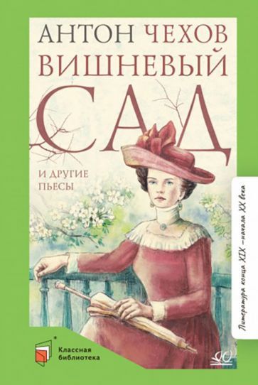 Обложка книги "Чехов: Вишневый сад и другие пьесы"