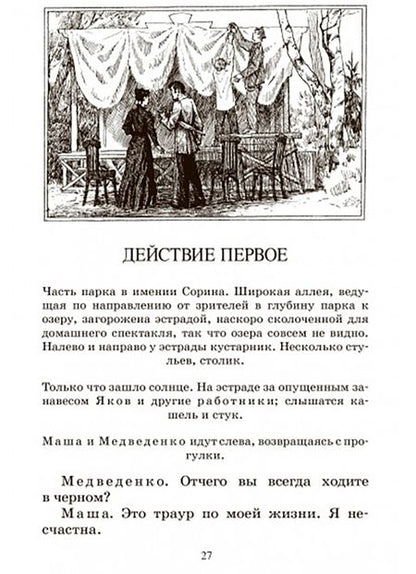 Фотография книги "Чехов: Вишневый сад и другие пьесы"