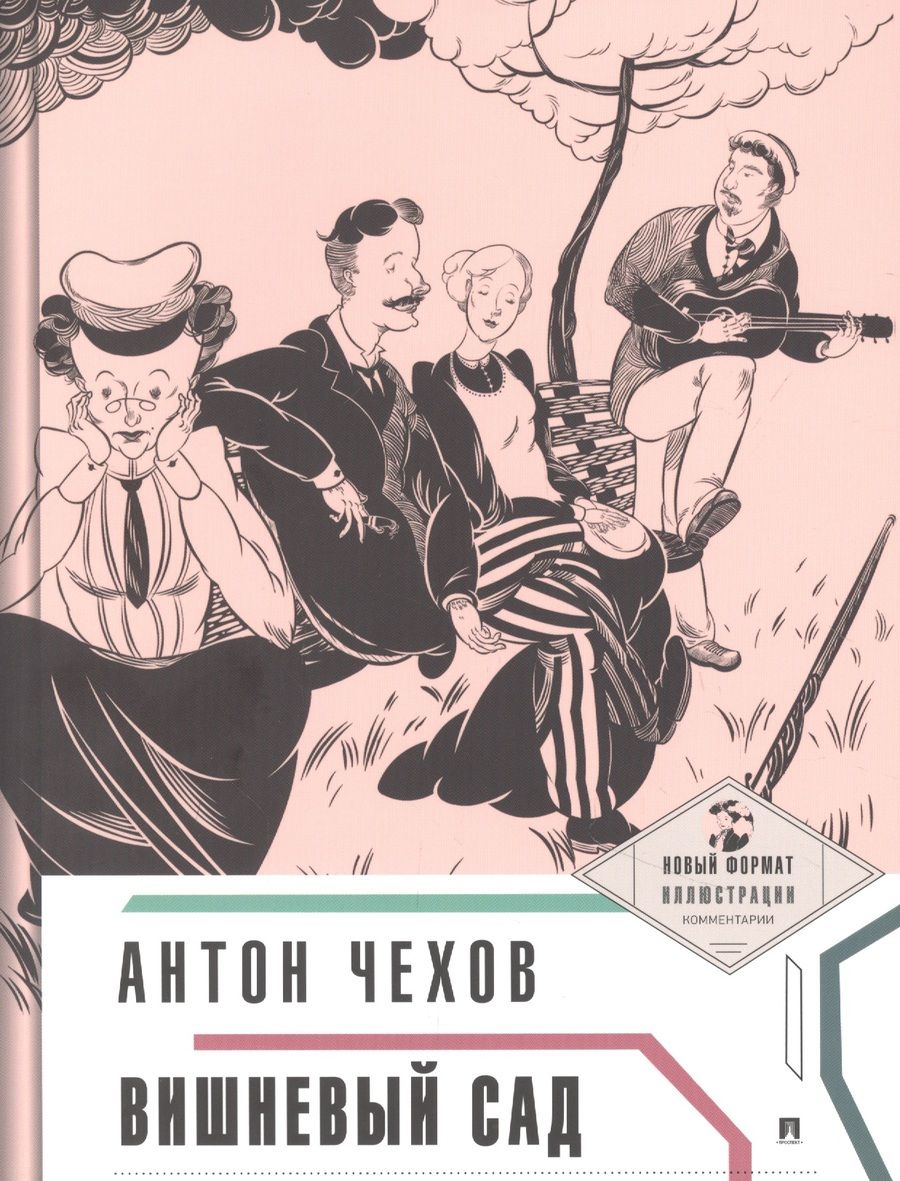 Обложка книги "Чехов: Вишневый сад (с иллюстрациями и комментариями)"