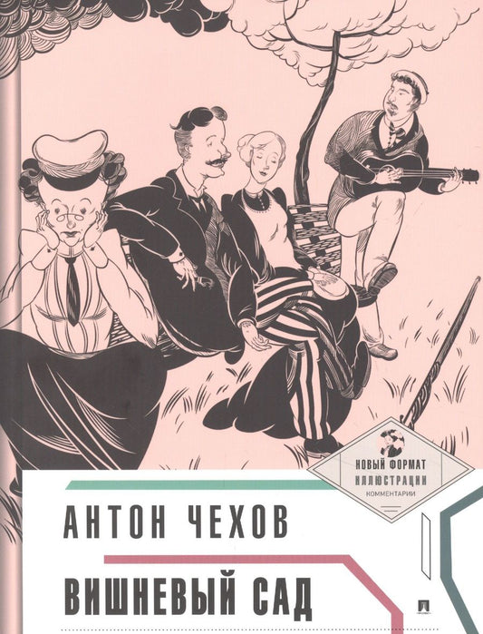 Обложка книги "Чехов: Вишневый сад (с иллюстрациями и комментариями)"