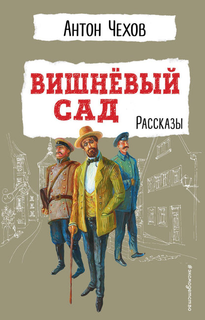 Обложка книги "Чехов: Вишнёвый сад. Рассказы"