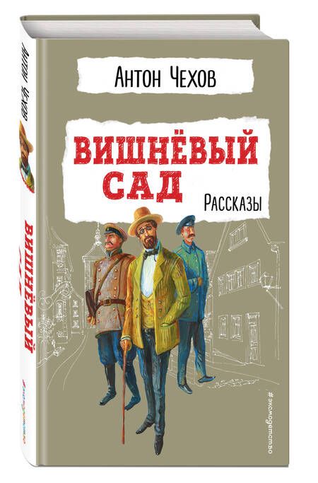 Фотография книги "Чехов: Вишнёвый сад. Рассказы"