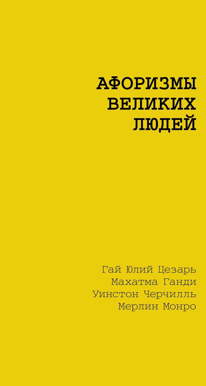 Обложка книги "Чехов, Юлий: Афоризмы великих людей"