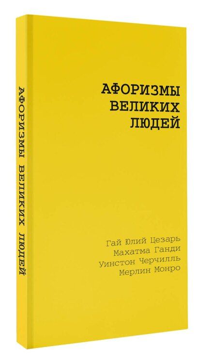Фотография книги "Чехов, Юлий: Афоризмы великих людей"