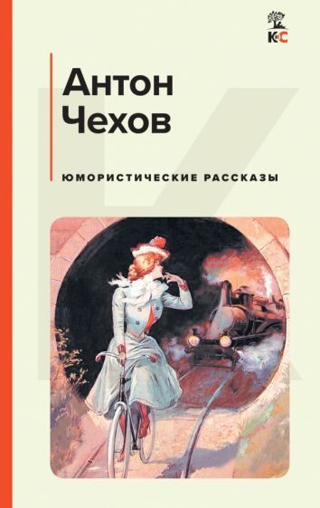 Обложка книги "Чехов: Юмористические рассказы"