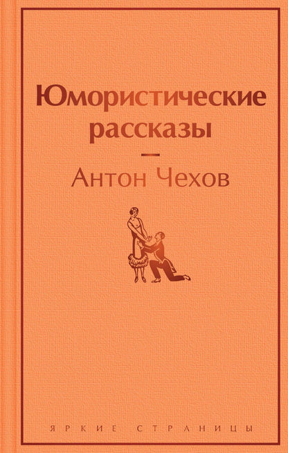 Обложка книги "Чехов: Юмористические рассказы"