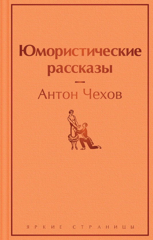 Обложка книги "Чехов: Юмористические рассказы"