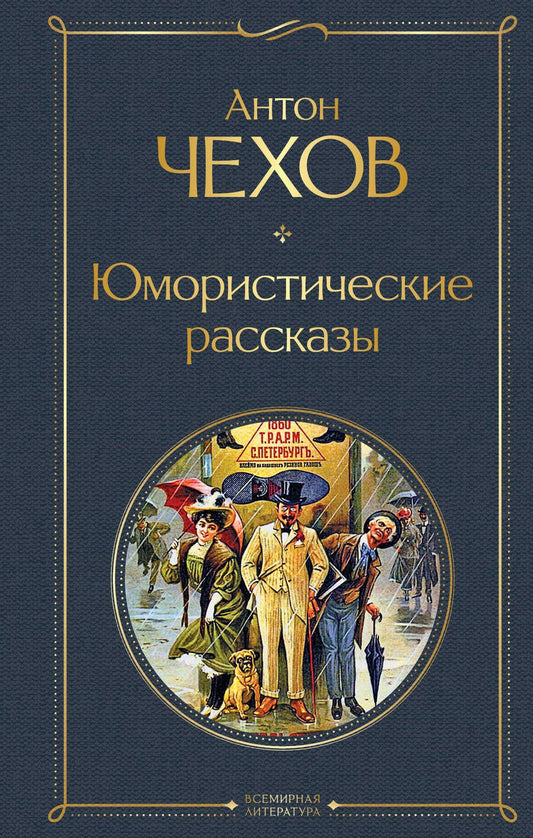 Обложка книги "Чехов: Юмористические рассказы"