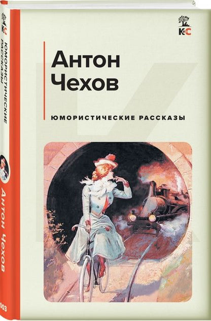 Фотография книги "Чехов: Юмористические рассказы"