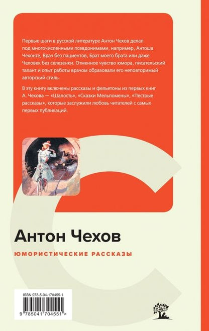 Фотография книги "Чехов: Юмористические рассказы"