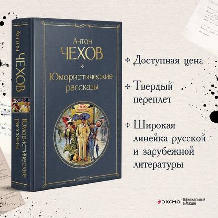 Фотография книги "Чехов: Юмористические рассказы"