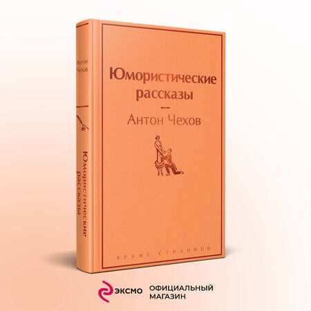 Фотография книги "Чехов: Юмористические рассказы"