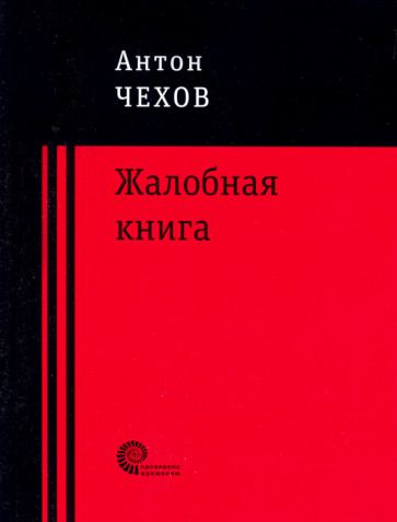 Обложка книги "Чехов: Жалобная книга"