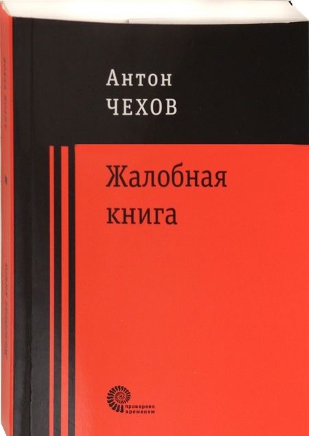 Фотография книги "Чехов: Жалобная книга"
