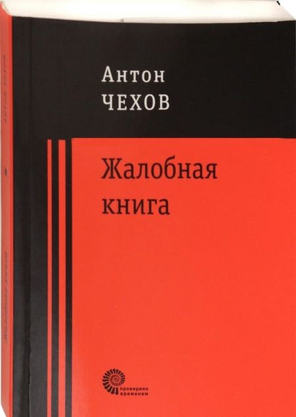 Фотография книги "Чехов: Жалобная книга"