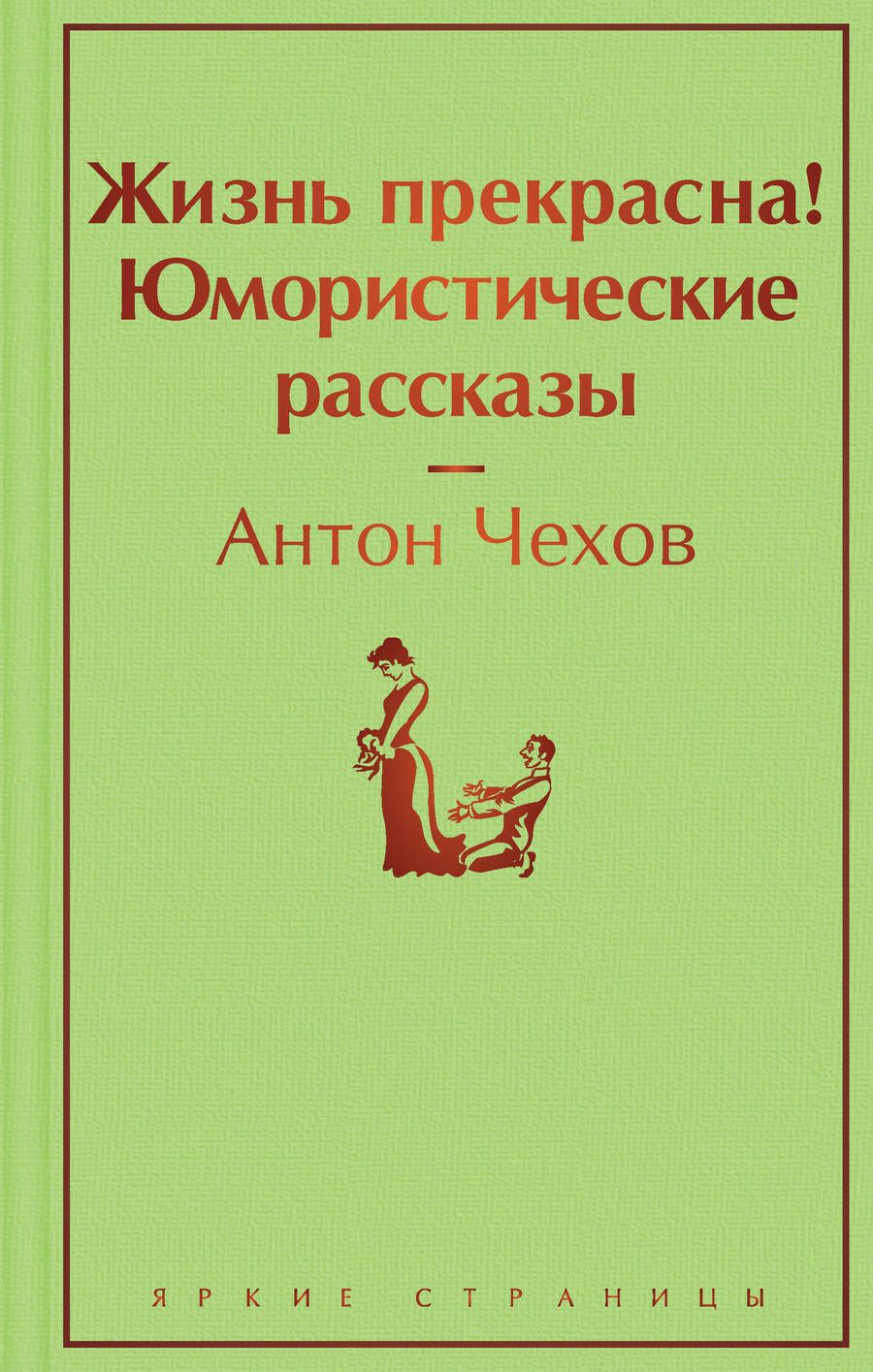 Обложка книги "Чехов: Жизнь прекрасна! Юмористические рассказы"