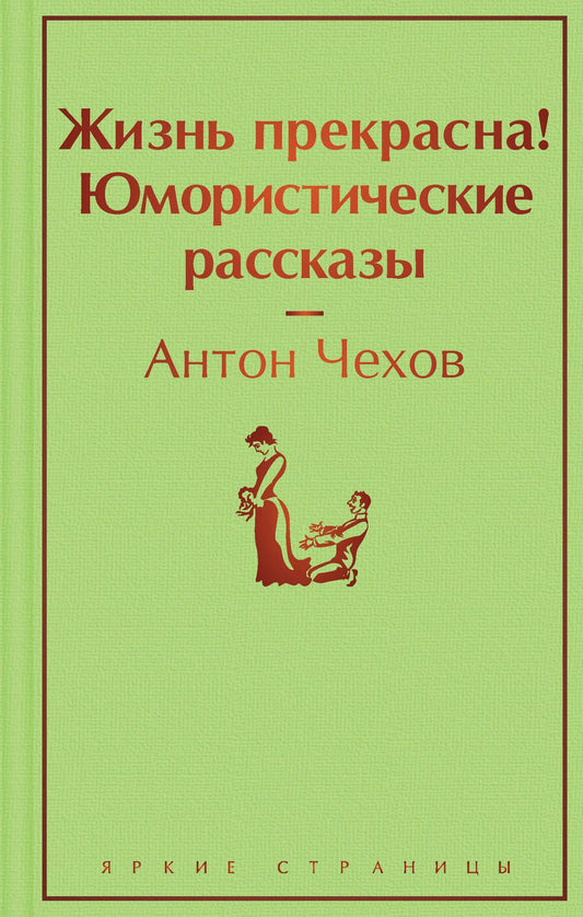 Обложка книги "Чехов: Жизнь прекрасна! Юмористические рассказы"