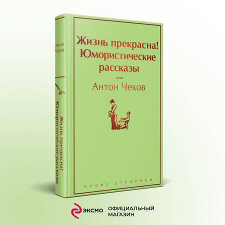 Фотография книги "Чехов: Жизнь прекрасна! Юмористические рассказы"