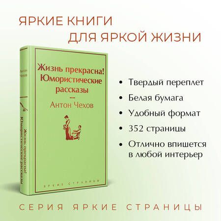 Фотография книги "Чехов: Жизнь прекрасна! Юмористические рассказы"