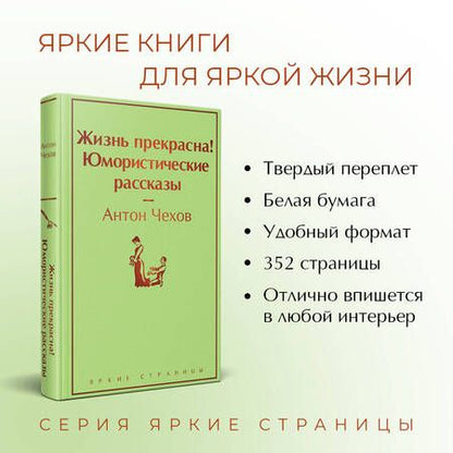 Фотография книги "Чехов: Жизнь прекрасна! Юмористические рассказы"