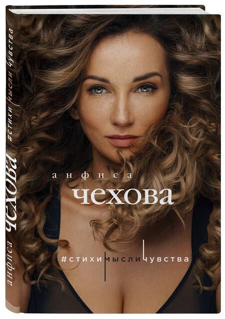 Фотография книги "Чехова: Стихи, мысли, чувства"