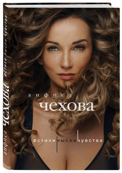 Фотография книги "Чехова: Стихи, мысли, чувства"