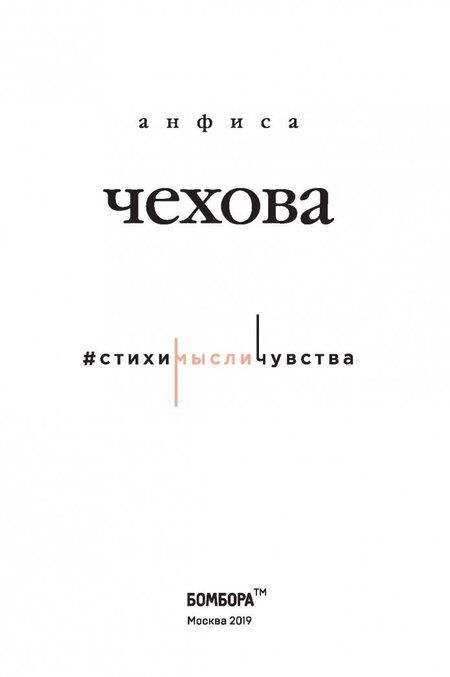 Фотография книги "Чехова: Стихи, мысли, чувства"