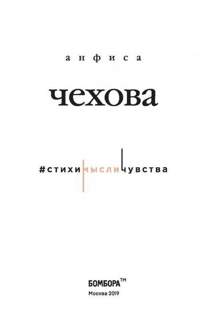 Фотография книги "Чехова: Стихи, мысли, чувства"