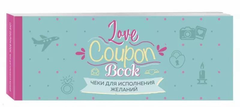 Обложка книги "Чеки для исполнения желаний. Love Coupon Book (мятные)"