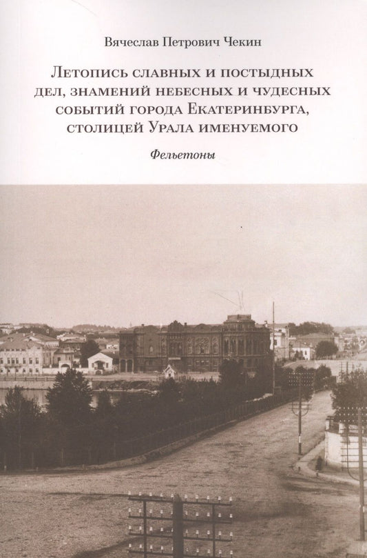 Обложка книги "Чекин: Летопись славных и постыдных дел, знамений небесных и чудесных событий города Екатеринбурга"