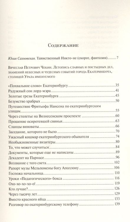 Фотография книги "Чекин: Летопись славных и постыдных дел, знамений небесных и чудесных событий города Екатеринбурга"