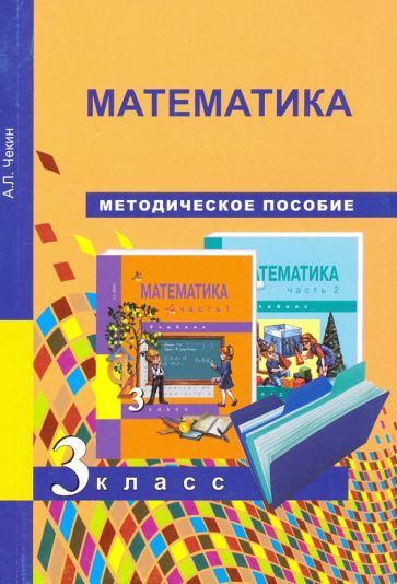 Обложка книги "Чекин: Математика. 3 класс. Методическое пособие. ФГОС"