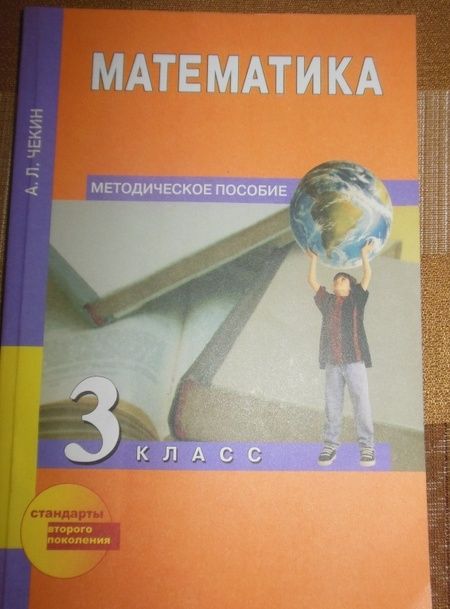 Фотография книги "Чекин: Математика. 3 класс. Методическое пособие. ФГОС"