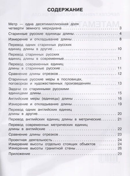Фотография книги "Чекин: Математика. 4 класс. От аршина и ярда к метру. Тетрадь для внеурочной деятельности"