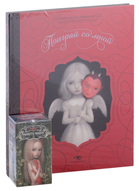 Обложка книги "Чекколи: "Поиграй со мной" и Таро Николетты Чекколи"