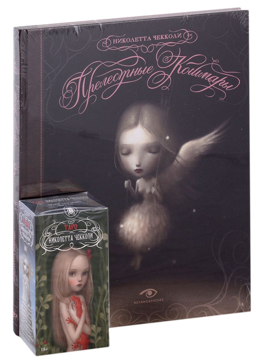 Обложка книги "Чекколи: "Прелестные кошмары" и Таро Николетты Чекколи"