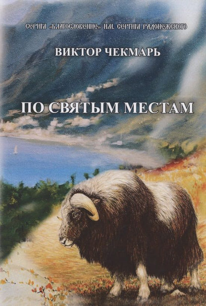 Обложка книги "Чекмарь: По святым местам"