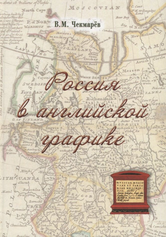 Обложка книги "Чекмарев: Россия в английской графике (1553-1761 гг.)"