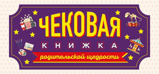 Обложка книги "Чековая книжка родительской щедрости. Купоны исполнения желаний"