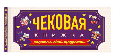 Фотография книги "Чековая книжка родительской щедрости. Купоны исполнения желаний"