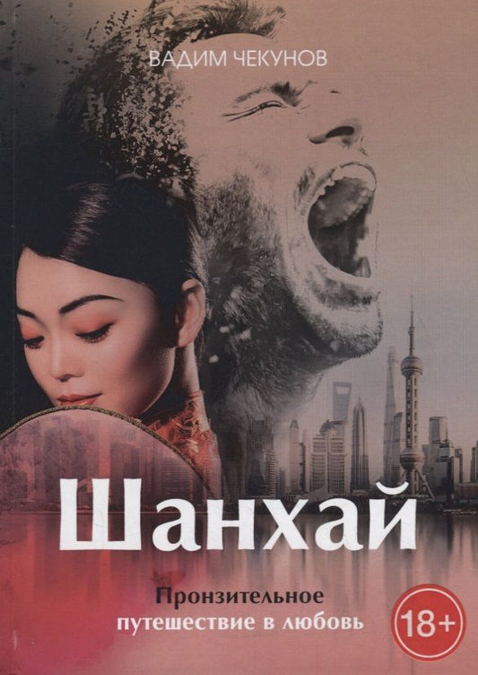 Обложка книги "Чекунов: Шанхай. Любовь подонка"
